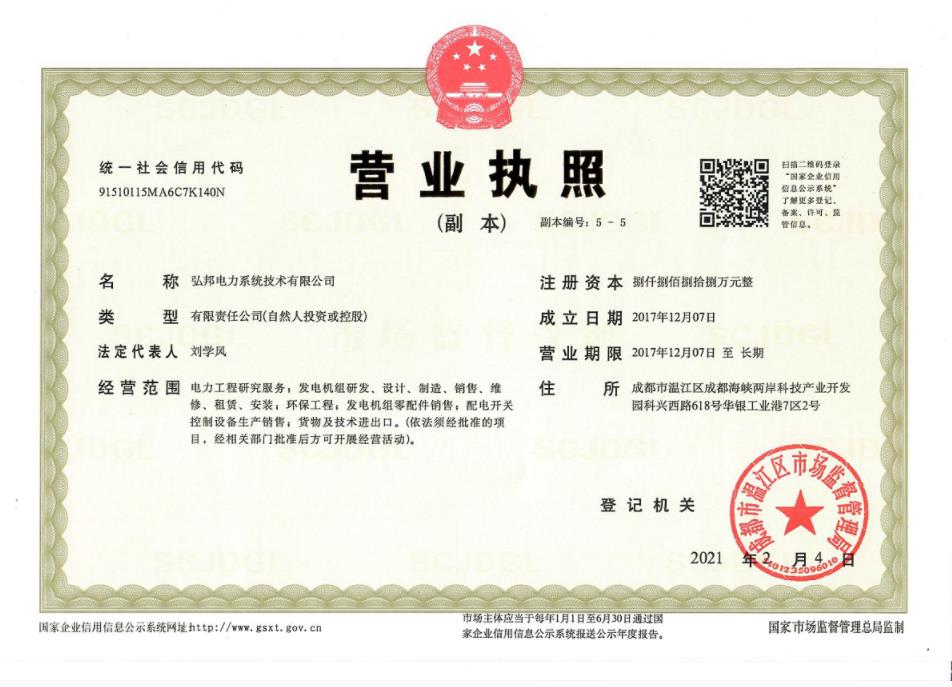 弘邦電力系統(tǒng)技術有限公司營業(yè)執(zhí)照